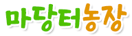 마당터농장